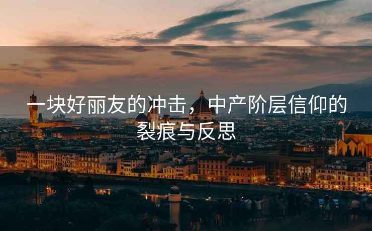 一塊好麗友的沖擊，中產階層信仰的裂痕與反思