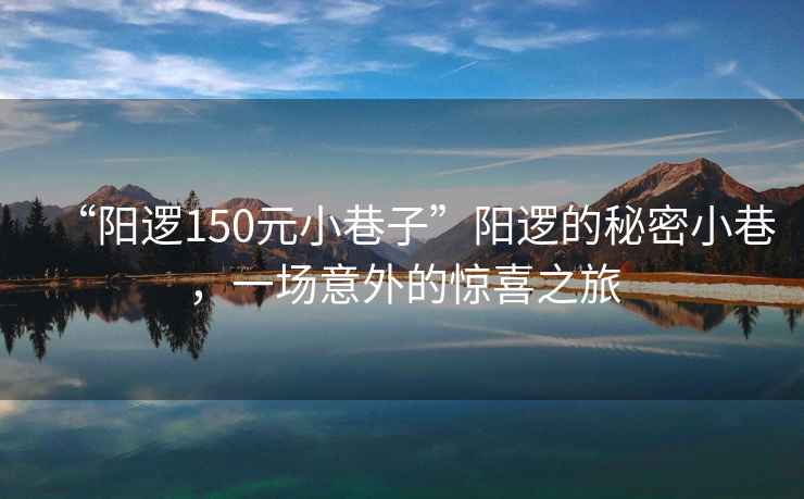 “陽邏150元小巷子”陽邏的秘密小巷，一場意外的驚喜之旅