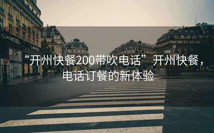 “開州快餐200帶吹電話”開州快餐，電話訂餐的新體驗