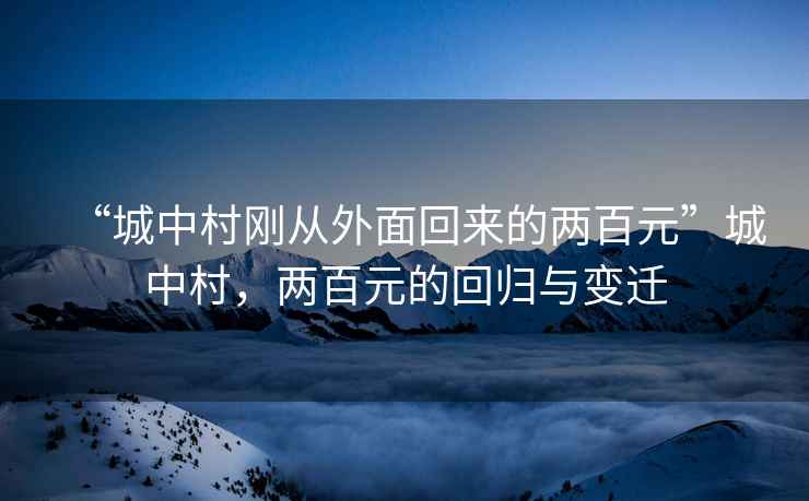 “城中村剛從外面回來的兩百元”城中村，兩百元的回歸與變遷