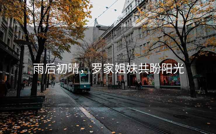 雨后初晴，羅家姐妹共盼陽光