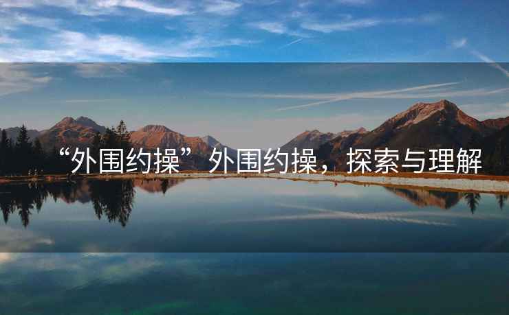 “外圍約操”外圍約操，探索與理解