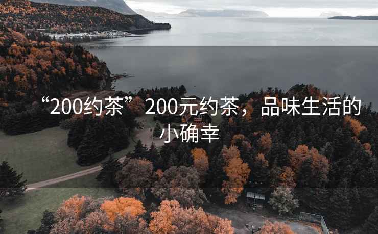 “200約茶”200元約茶，品味生活的小確幸