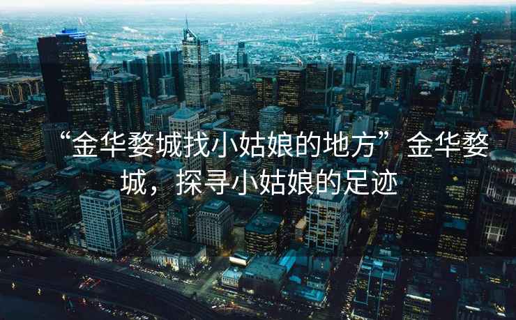“金華婺城找小姑娘的地方”金華婺城，探尋小姑娘的足跡