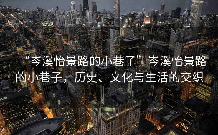 “岑溪怡景路的小巷子”岑溪怡景路的小巷子，歷史、文化與生活的交織