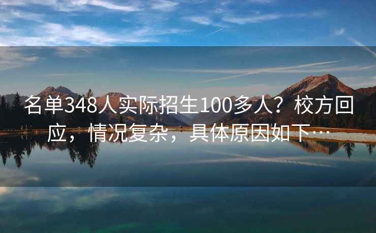 名單348人實際招生100多人？校方回應(yīng)，情況復(fù)雜，具體原因如下…