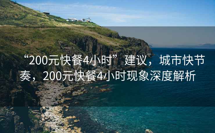 “200元快餐4小時(shí)”建議，城市快節(jié)奏，200元快餐4小時(shí)現(xiàn)象深度解析