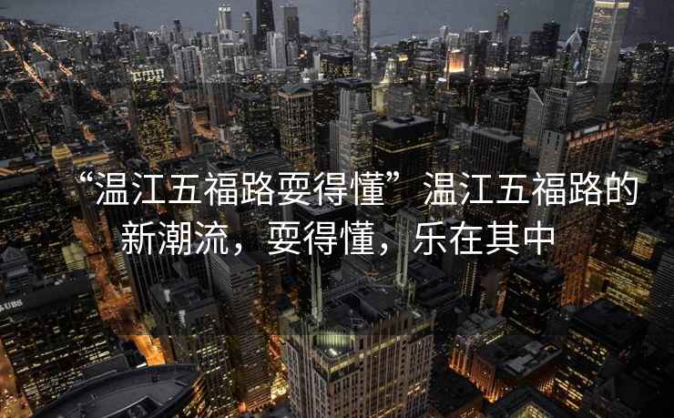 “溫江五福路耍得懂”溫江五福路的新潮流，耍得懂，樂在其中