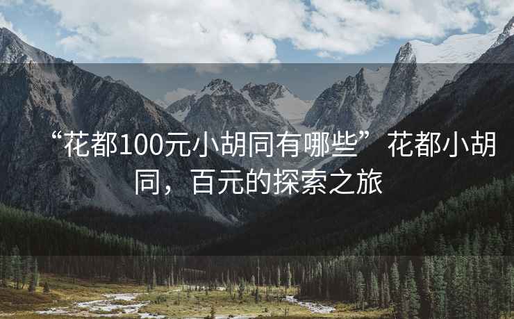 “花都100元小胡同有哪些”花都小胡同，百元的探索之旅