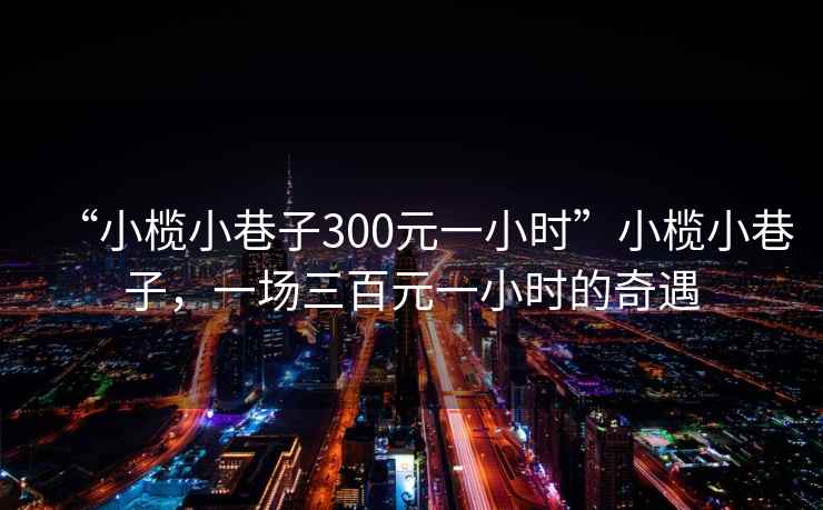 “小欖小巷子300元一小時(shí)”小欖小巷子，一場三百元一小時(shí)的奇遇