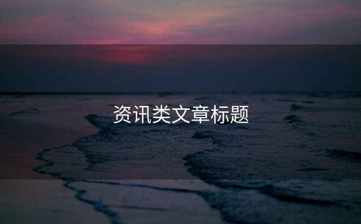 資訊類文章標(biāo)題