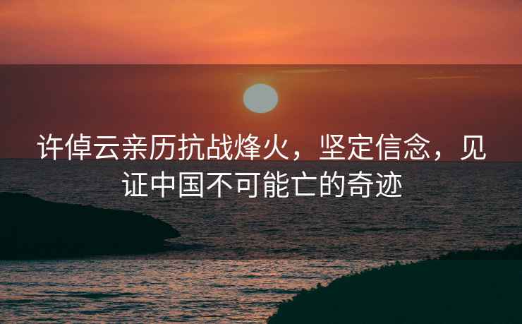 許倬云親歷抗戰(zhàn)烽火，堅定信念，見證中國不可能亡的奇跡