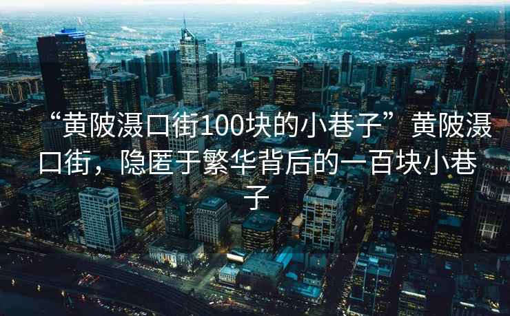 “黃陂灄口街100塊的小巷子”黃陂灄口街，隱匿于繁華背后的一百塊小巷子