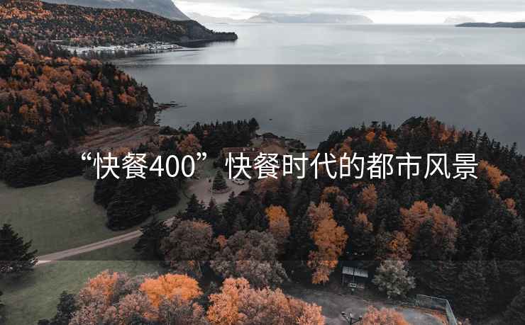 “快餐400”快餐時代的都市風(fēng)景