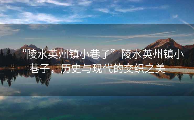 “陵水英州鎮(zhèn)小巷子”陵水英州鎮(zhèn)小巷子，歷史與現(xiàn)代的交織之美