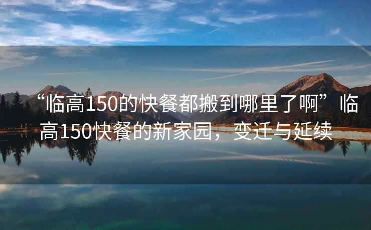 “臨高150的快餐都搬到哪里了啊”臨高150快餐的新家園，變遷與延續(xù)