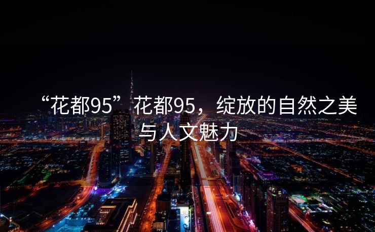 “花都95”花都95，綻放的自然之美與人文魅力
