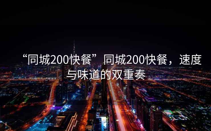 “同城200快餐”同城200快餐，速度與味道的雙重奏