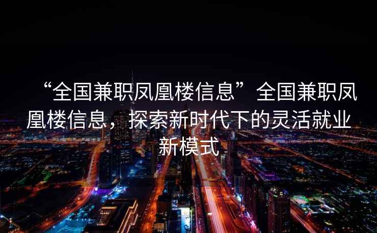 “全國兼職鳳凰樓信息”全國兼職鳳凰樓信息，探索新時代下的靈活就業(yè)新模式