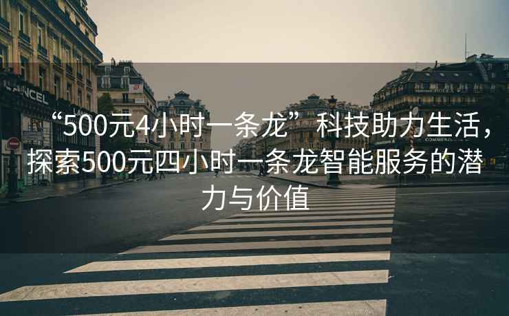 “500元4小時一條龍”科技助力生活，探索500元四小時一條龍智能服務的潛力與價值