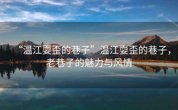 “溫江耍歪的巷子”溫江耍歪的巷子，老巷子的魅力與風(fēng)情