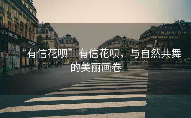 “有信花唄”有信花唄，與自然共舞的美麗畫卷