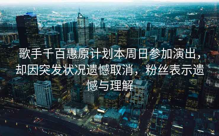歌手千百惠原計(jì)劃本周日參加演出，卻因突發(fā)狀況遺憾取消，粉絲表示遺憾與理解