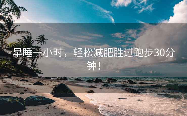 早睡一小時，輕松減肥勝過跑步30分鐘！