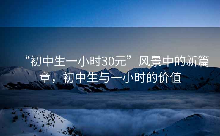 “初中生一小時30元”風景中的新篇章，初中生與一小時的價值