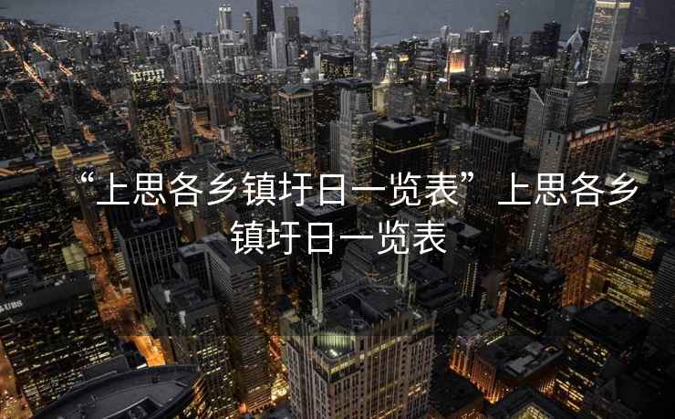 “上思各鄉(xiāng)鎮(zhèn)圩日一覽表”上思各鄉(xiāng)鎮(zhèn)圩日一覽表