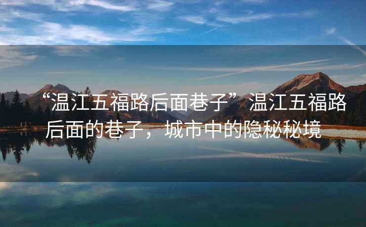 “溫江五福路后面巷子”溫江五福路后面的巷子，城市中的隱秘秘境